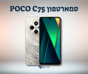 סמארטפון POCO C75 החדש במחיר רצפה!