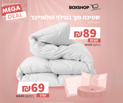 שמיכת פוך עבה במילוי הולופייבר מפנק מדגם דולב יחיד רק ב-69 ש"ח | זוגי רק ב-89 ש"ח
