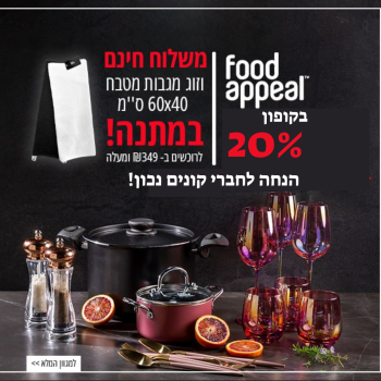 חגיגת Food Appeal ענקית עם קופון 20% מיוחד!