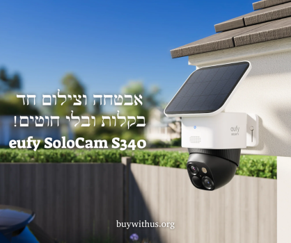 מצלמת אבטחה סולארית חיצונית אלחוטית eufy SoloCam S340 במחיר שווה!