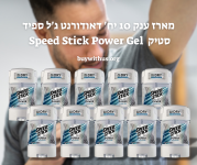 מארז ענק 10 יח' דאודורנט ג'ל ספיד סטיק  Speed Stick Power Gel במשקל 85 גרם כל אחד  במחיר רצפה!