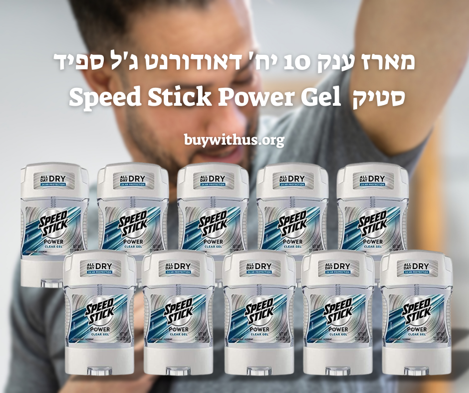 מארז ענק 10 יח' דאודורנט ג'ל ספיד סטיק Speed Stick Power Gel במשקל 85 גרם כל אחד במחיר רצפה! מארז ענק 10 יח' דאודורנט ג'ל ספיד סטיק Speed Stick Power Gel