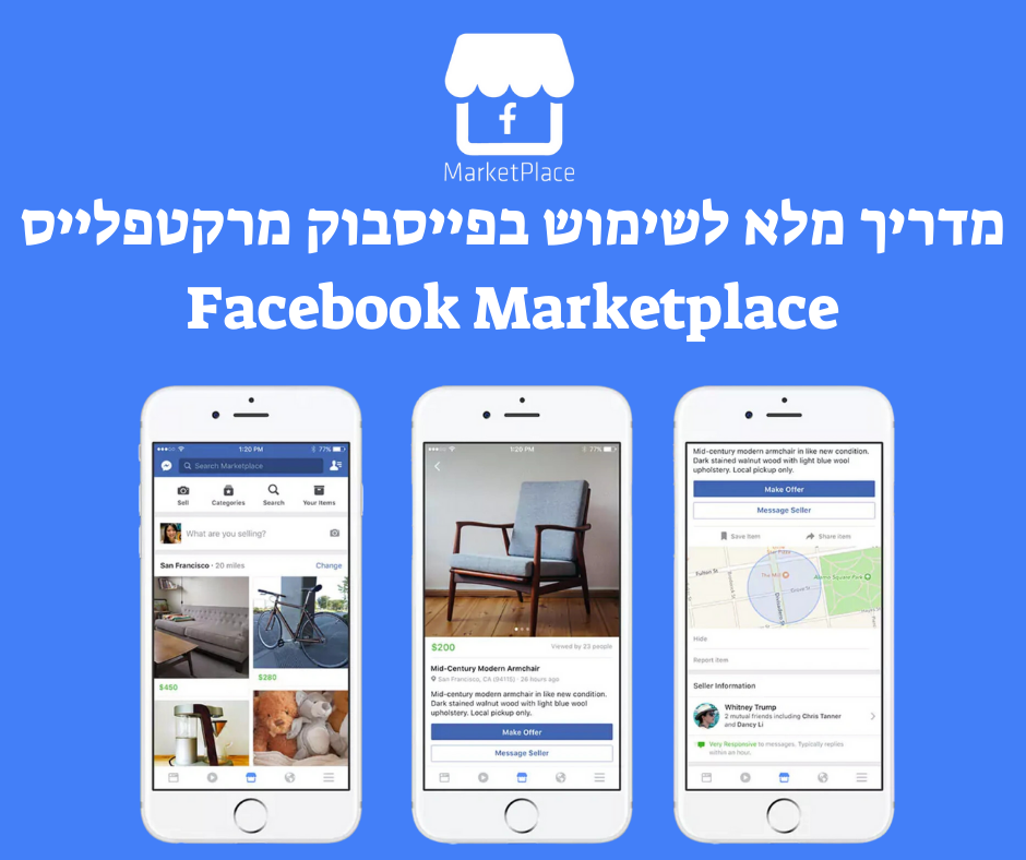 מדריך מלא לשימוש בפייסבוק מרקטפלייס Facebook Marketplace מדריך מלא לשימוש בפייסבוק מרקטפלייס Facebook Marketplace