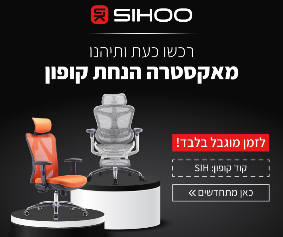 הכסאות הארגונומיים של SIHOO בסייל ענק!