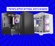 מחשבים נייחים מומלצים במחירים הזולים בישראל כולל סל הטבות וקופון בלעדי לחברי קונים נכון!