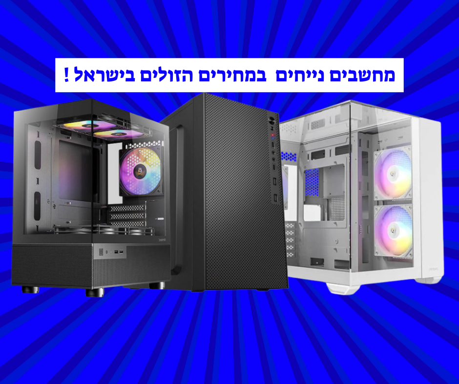 מחשבים נייחים מומלצים במחירים הזולים בישראל כולל סל הטבות וקופון בלעדי לחברי קונים נכון! מחשבים נייחים במחירים הזולים בישראל !