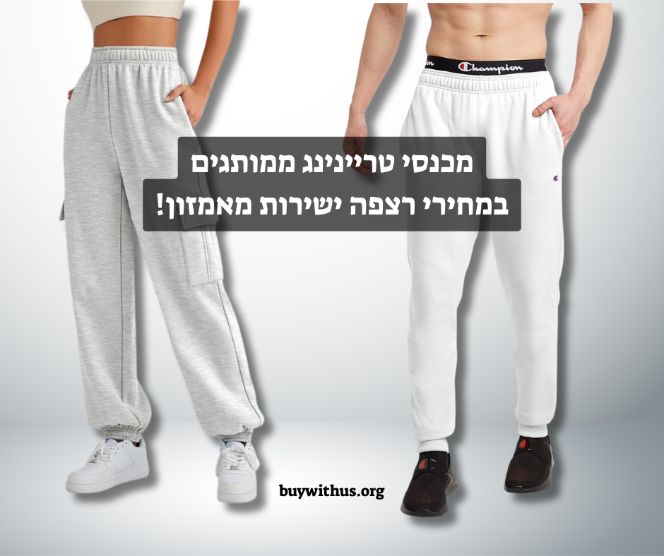 מכנסי טריינינג ממותגים במחירי רצפה ישירות מאמזון!