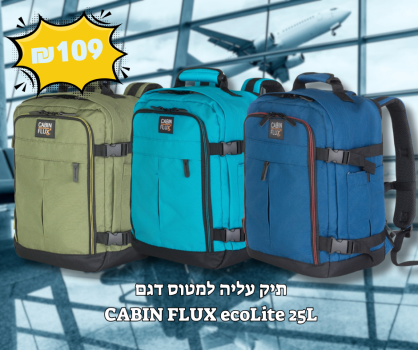 תיק עליה למטוס דגם ecoLite 25L מבית CABIN FLUX ב109₪!