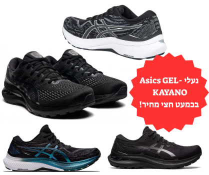 אסיקס פרימיום בכמעט חצי מחיר! נעלי אסיקס GEL-KAYANO 29 ו GEL-KAYANO 28 לגברים