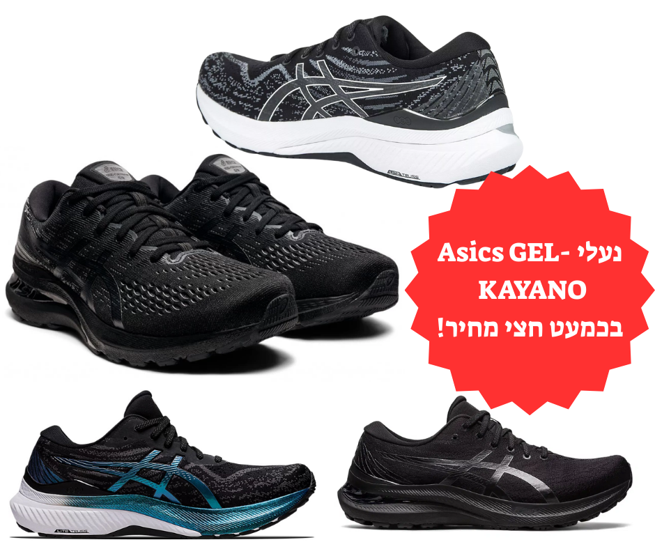 אסיקס פרימיום בכמעט חצי מחיר! נעלי אסיקס GEL-KAYANO 29 ו GEL-KAYANO 28 לגברים נעלי Asics GEL-KAYANO בכמעט חצי מחיר!