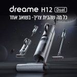 שואב אבק ושוטף אלחוטי נייד Dreame H12 Dual כולל שנתיים אחריות ב1,699₪ בלבד!