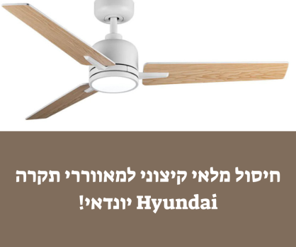 חיסול מלאי קיצוני למאווררי תקרה Hyundai יונדאי!