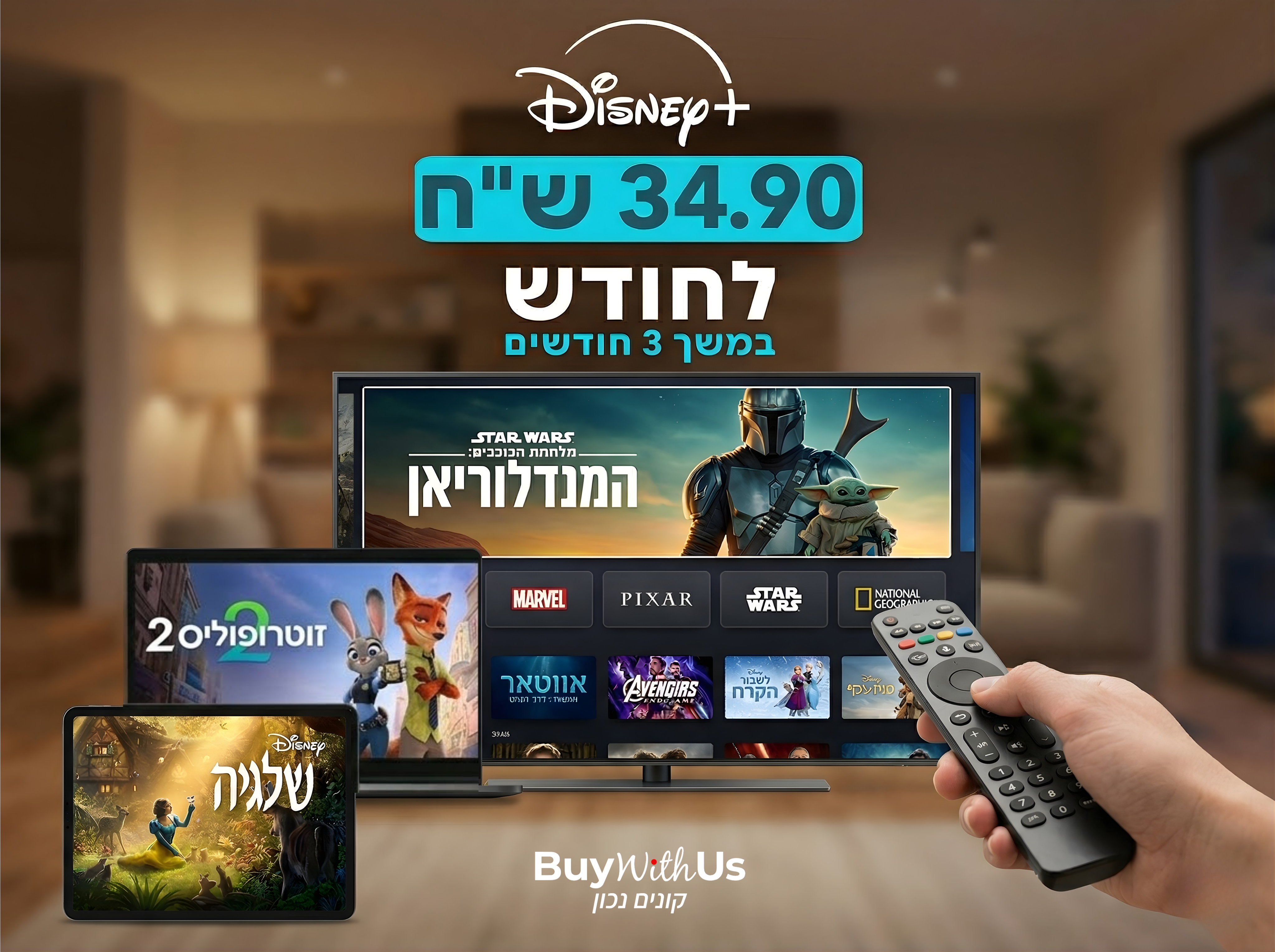 מבצע דיסני פלוס בישראל (אביב 2026): הפוגה של תוכן במחיר מוזל דיסני פלוס בישראל - מבצע הצטרפות מיוחד, רק 34.9 שח לחודש לשלושה חודשים!