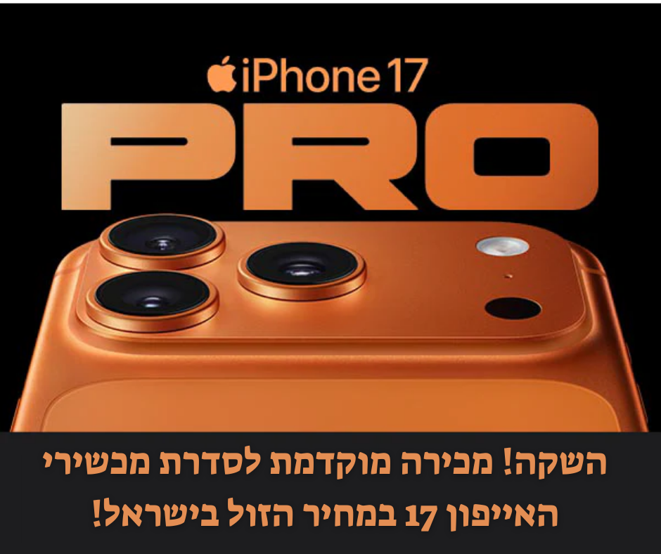 השקה! מכירה מוקדמת לסדרת מכשירי האייפון 17 במחיר הזול בישראל! השקה! מכירה מוקדמת לסדרת מכשירי האייפון 17 במחיר הזול בישראל!
