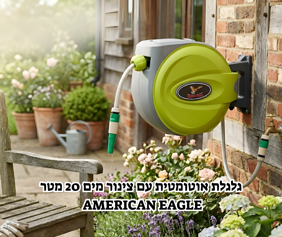 גלגלת אוטומטית עם צינור מים 20 מטר AMERICAN EAGLE במחיר של 142 ש"ח!