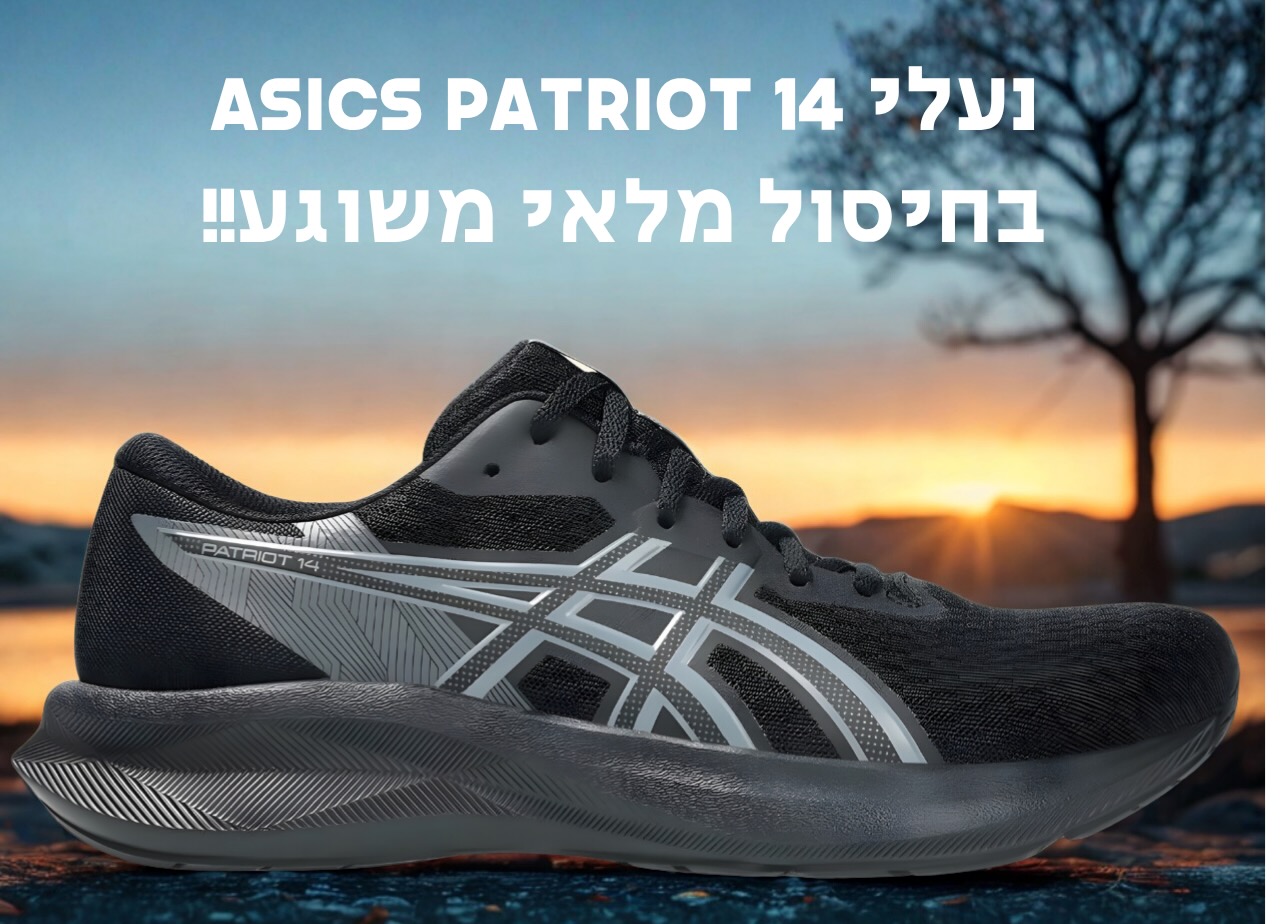 נעלי Asics Patriot 14 בחיסול מלאי משוגע!