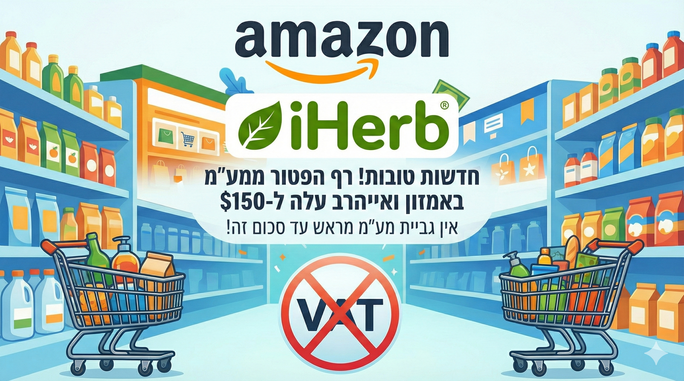 אור ירוק באמזון ואייהרב! הפטור ממע"מ עד 150$ נכנס לתוקף (עם כוכבית קטנה שחשוב להכיר)