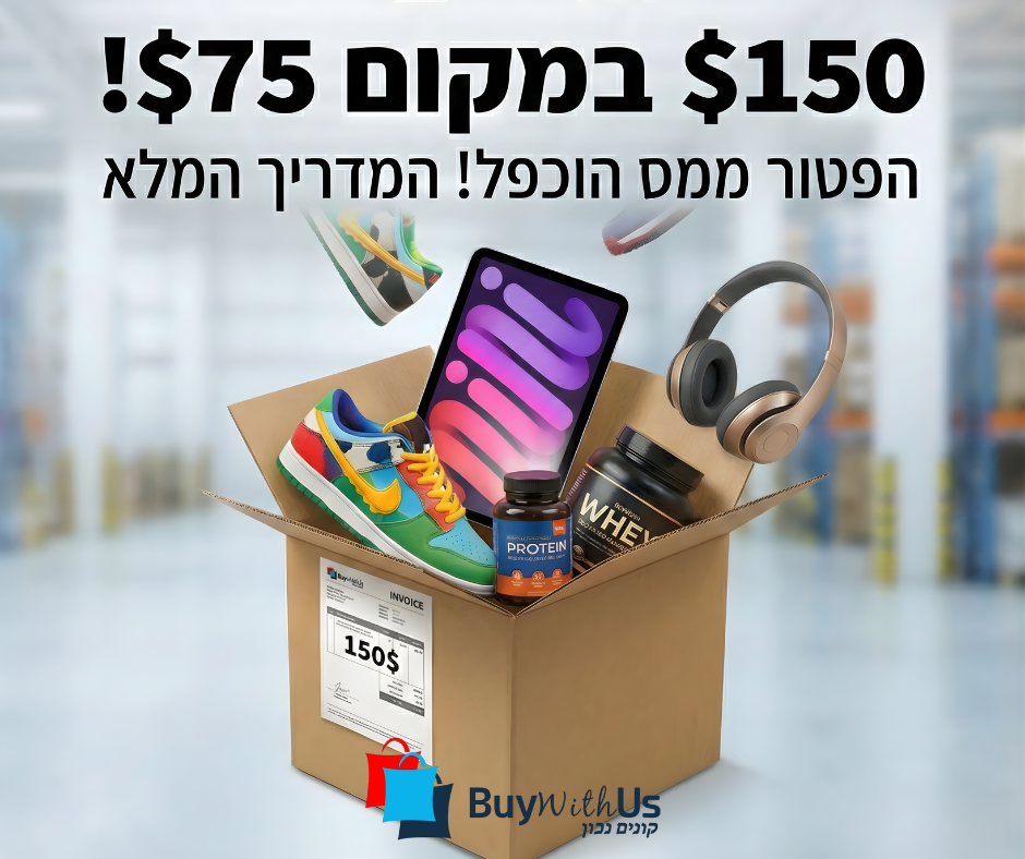 חבילת קניות פתוחה עם מוצרי אלקטרוניקה וביגוד, עם הכיתוב 150 דולר במקום 75 דולר - המחשה להגדלת הפטור ממע"מ ביבוא אישי.