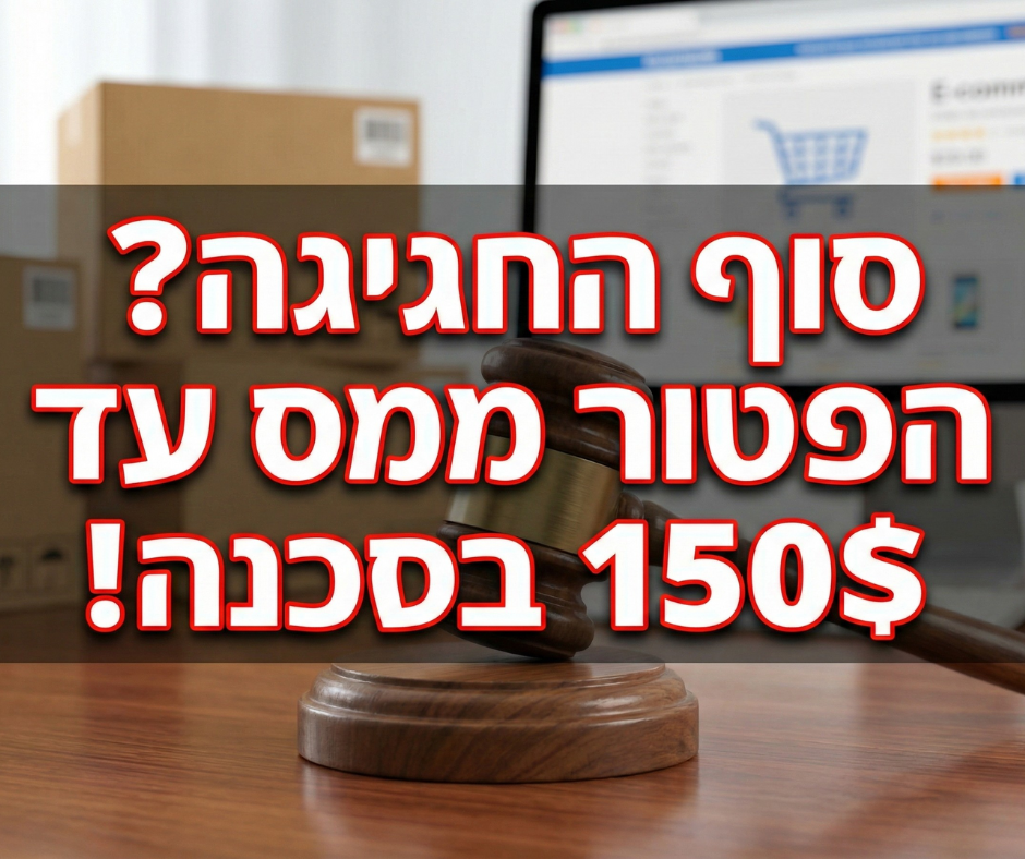סוף החגיגה? הפטור ממס עד 150$ בסכנה ועלול לעלות להצבעה בכנסת!