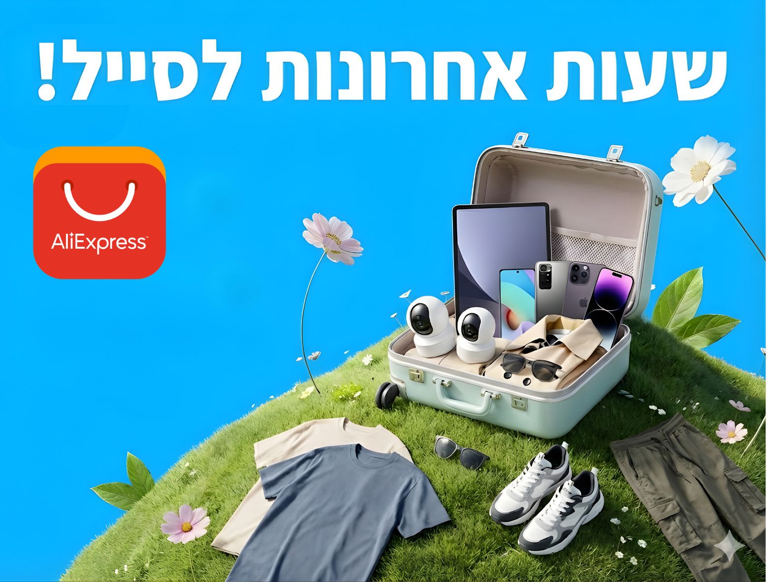 שעות אחרונות לסייל האביב באלי אקספרס – כל הדילים במקום אחד!