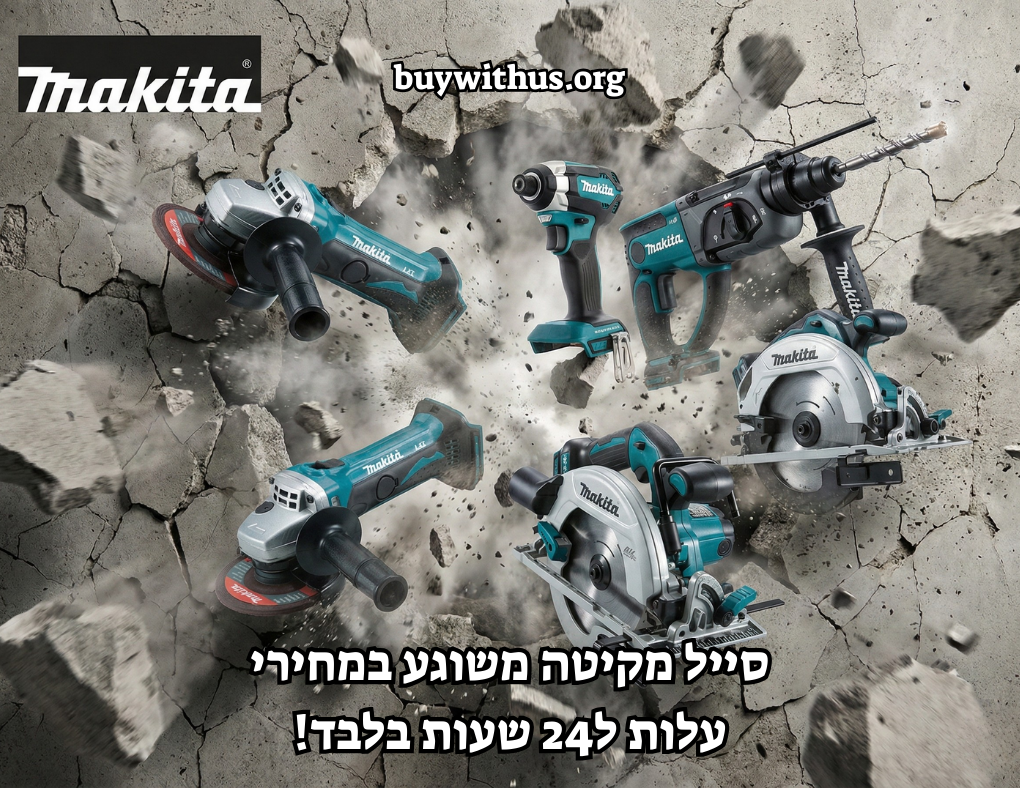 סייל מקיטה Makita מטורףףףףף! מחירי עלות על כלי העבודה הכי מבוקשים של המותג! סייל מקיטה משוגע במחירי עלות ל24 שעות בלבד!