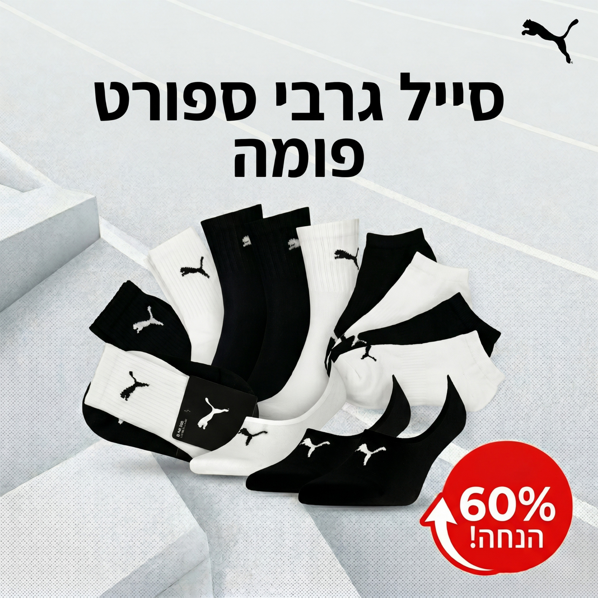 מארזי גרבי ספורט פומה בשלל דגמים ב19.9₪ בלבד! מארזי גרבי ספורט פומה בשלל דגמים ב23.9₪ בלבד!