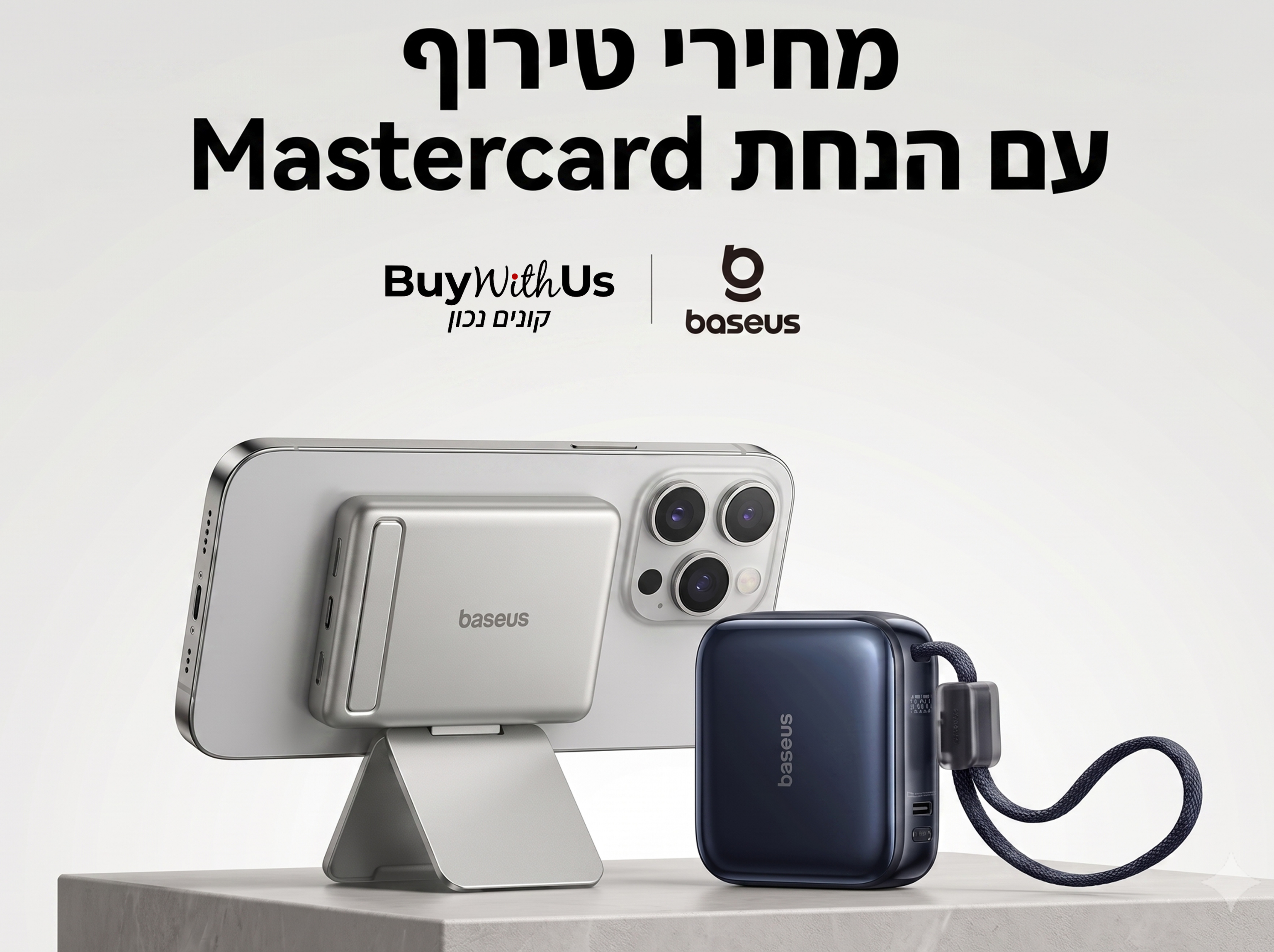 מחירי טירוף עם הנחת מסטרקארד למטעני המיני הניידים של בסוס Baseus!