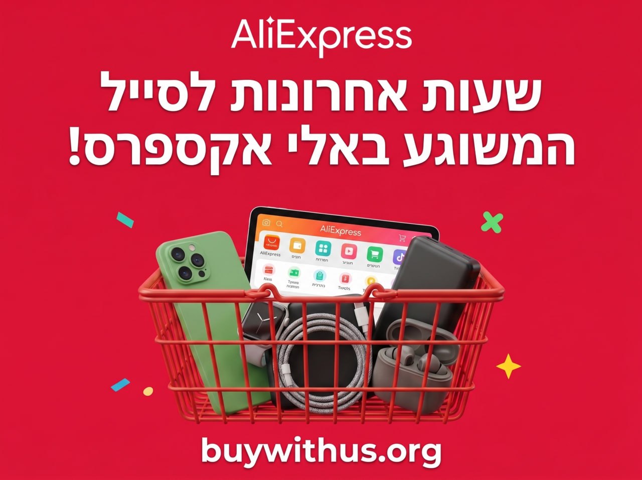שעות אחרונות לסייל Back to school באתר אלי אקספרס – הלילה בחצות זה נגמר!