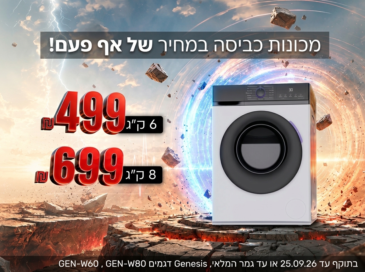 מכונות כביסה 6 ו-8 ק"ג במחירים של פעם באף פעם! החל מ499 ₪(משלוח בעלות של 99₪ עד הבית!)