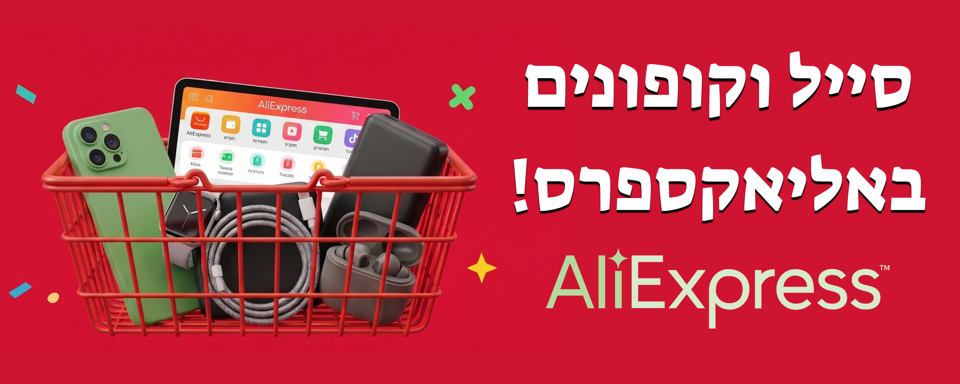 סייל וקופונים באיאקספס | קום נכון