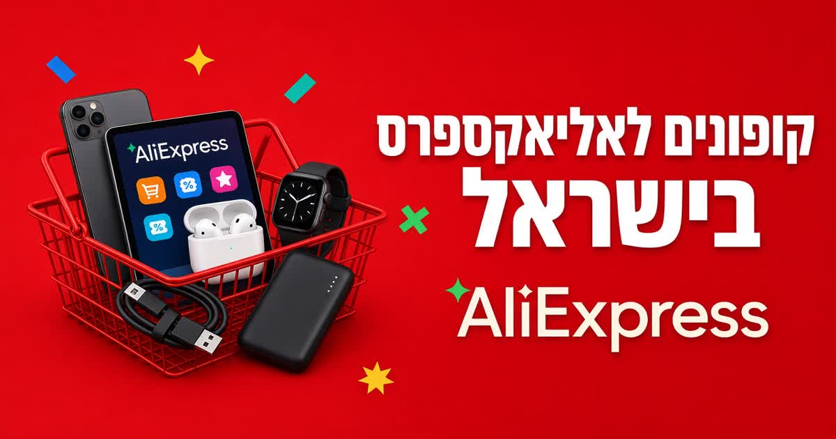 קופונים לאליאקספרס בישראל