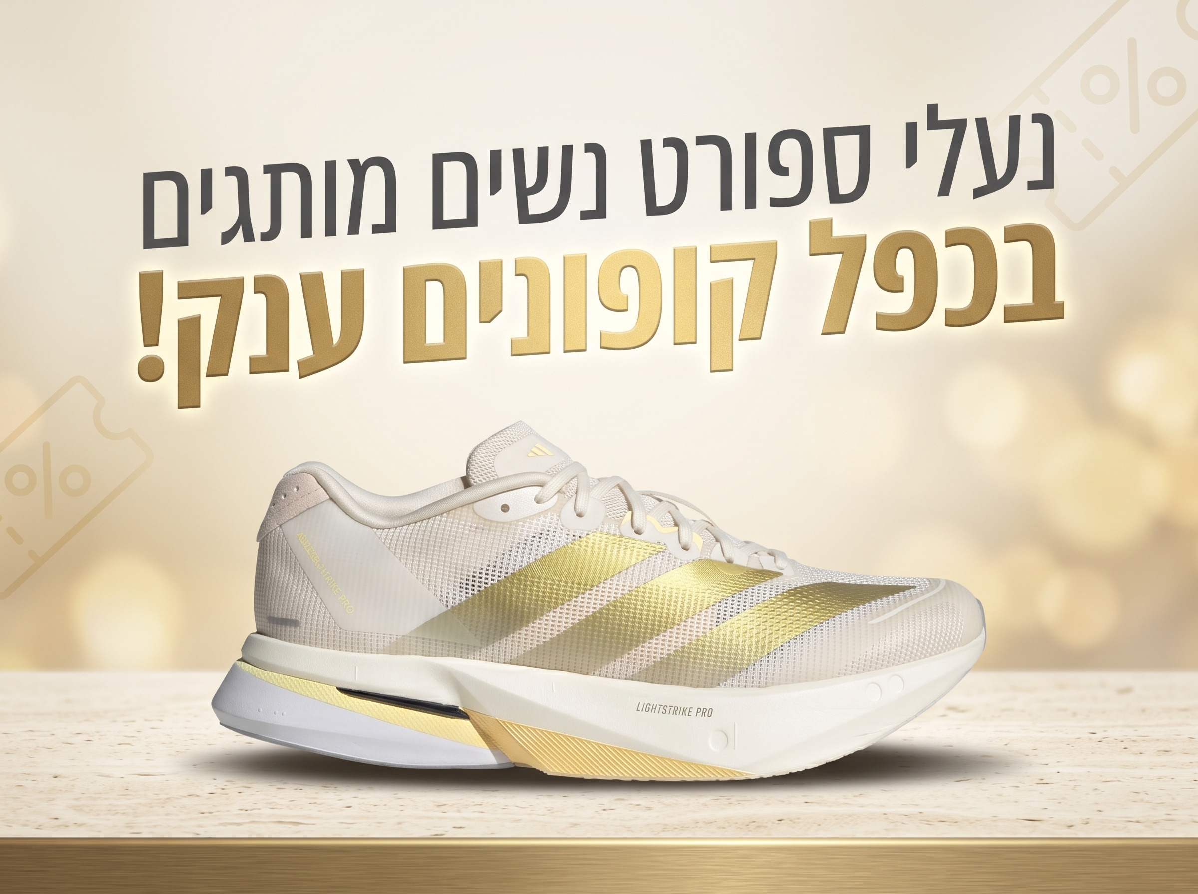 נעלי ספורט מותגים לנשים: אדידס, נייק, ניו באלאנס ועוד.. בכפל קופונים אדיר!!
