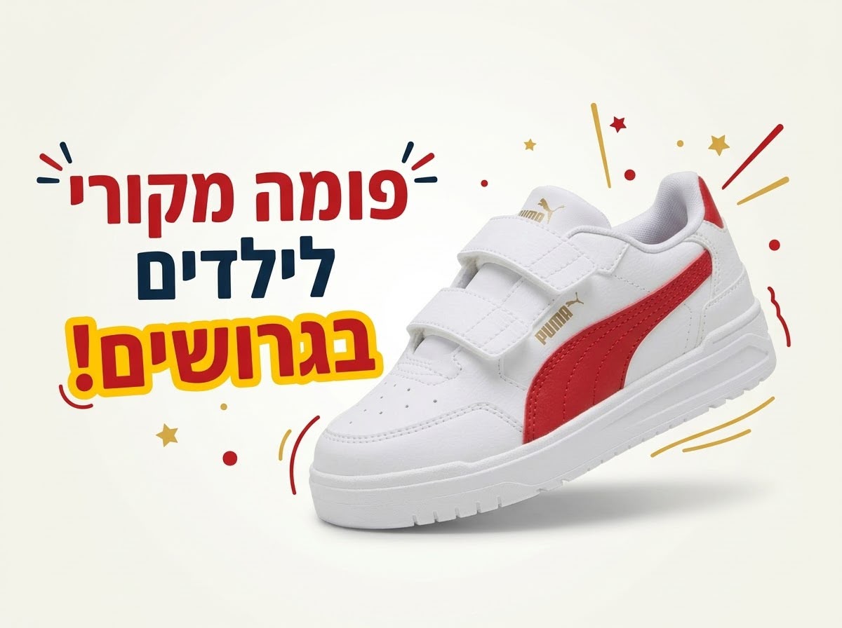  נעלי פומה מקוריות לילדים החל מ-72 ש״ח בלבד!