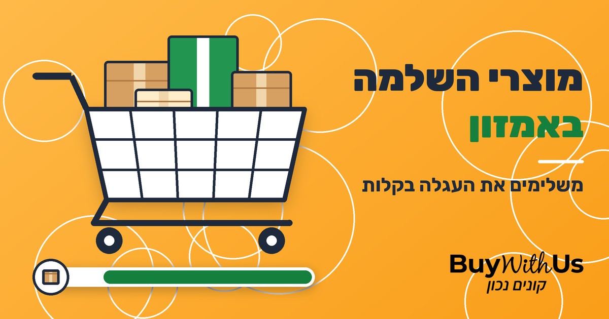 מוצרי השלמה באמזון: עגלת קניות עם קופסאות ופס התקדמות כמעט מלא