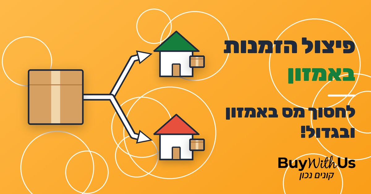מדריך פיצול הזמנות באמזון: חבילה אחת שנשלחת לשתי כתובות שונות