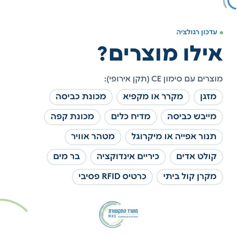 רשימת 13 מוצרי החשמל עם סימון CE שנכנסו לפטור מאישור משרד התקשורת