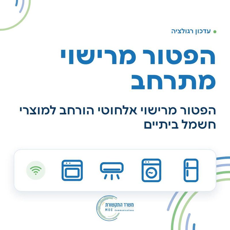 גרפיקה של משרד התקשורת: הפטור מרישוי אלחוטי הורחב למוצרי חשמל ביתיים