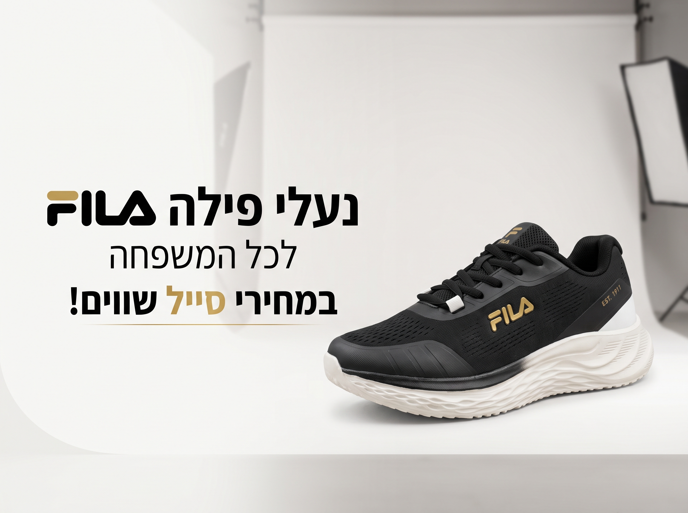 נעלי פילה Fila לכל המשפחה במחירי סייל שווים!