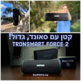 להיט! תשכחו מJBL – הTronsmart Force 2 הוא כל מה שחיפשתם! סקירה