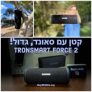 להיט! תשכחו מJBL – הTronsmart Force 2 הוא כל מה שחיפשתם! סקירה