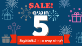 חגיגות 5 שנים לקונים נכון Buywithus – כל הסיילים, כל הקופונים וכל המתנות!