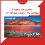 הכי זול בארץ, ובפער! מסך 75" SAMSUNG Crystal UHD 4K UE75TU7100