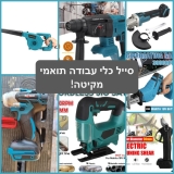 תואמי מקיטה בפרוטות! מגוון כלי עבודה לשלל משימות במחירים מדהימים!