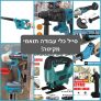 תואמי מקיטה בפרוטות! מגוון כלי עבודה לשלל משימות במחירים מדהימים!