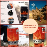 חצי חינם! ערכת בישול שטח WILD-WIND X0 העוצמתית במחיר לא ייאמן!