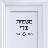 שלט אקרילי לדלת מותאם אישית כולל עברית!