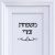 שלט אקרילי לדלת מותאם אישית כולל עברית!
