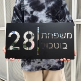שלט עשוי חומר אקרילי לבית מותאם אישית כולל אפשרות לעברית!