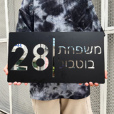 שלט עשוי חומר אקרילי לבית מותאם אישית כולל אפשרות לעברית!