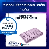 כרית ויסקו בניחוח לבנדר עדין Aeroflex אירופלקס